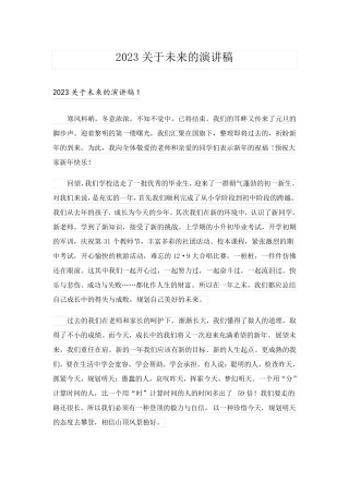 2023关于未来的演讲稿_2