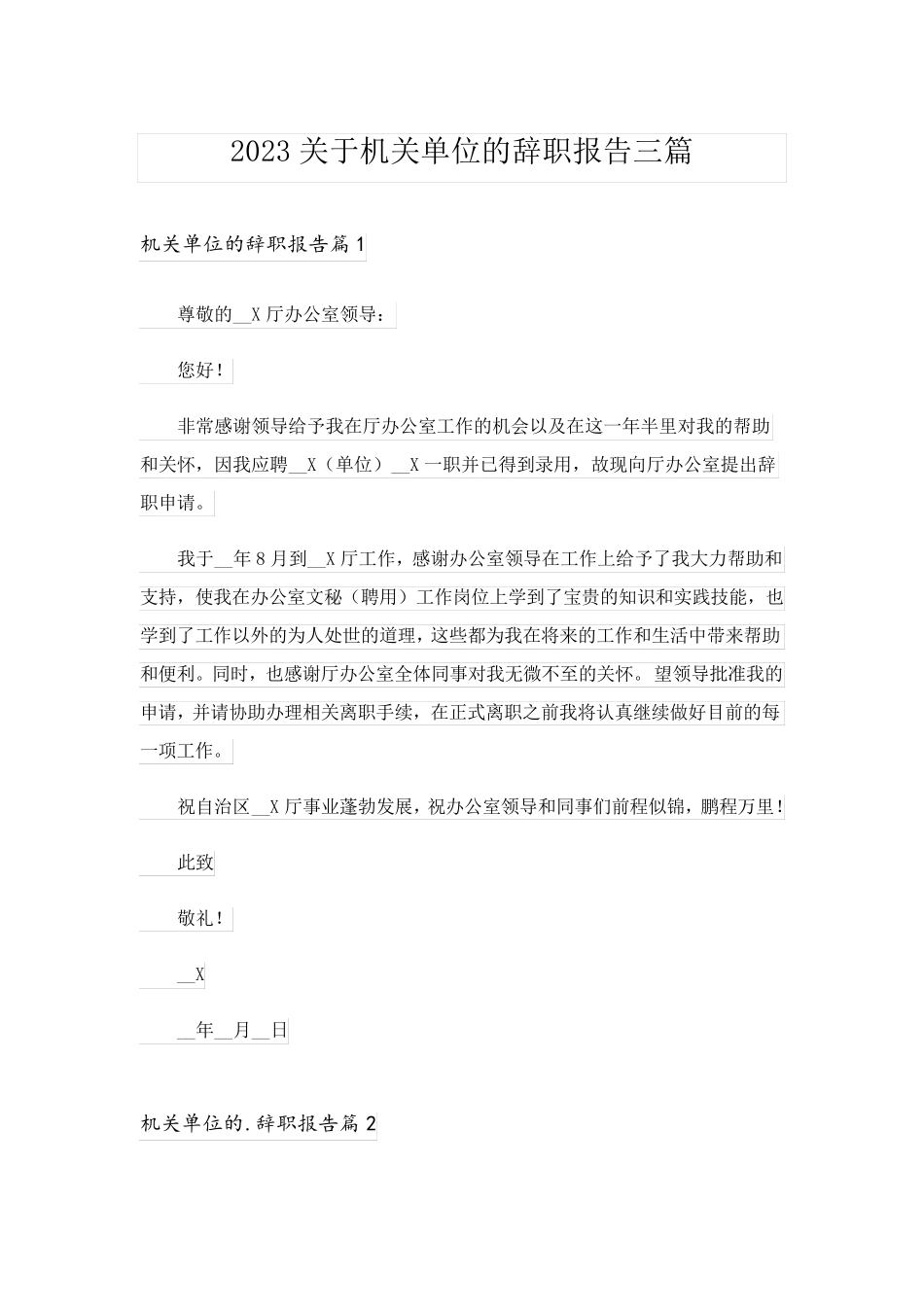2023关于机关单位的辞职报告三篇_第1页