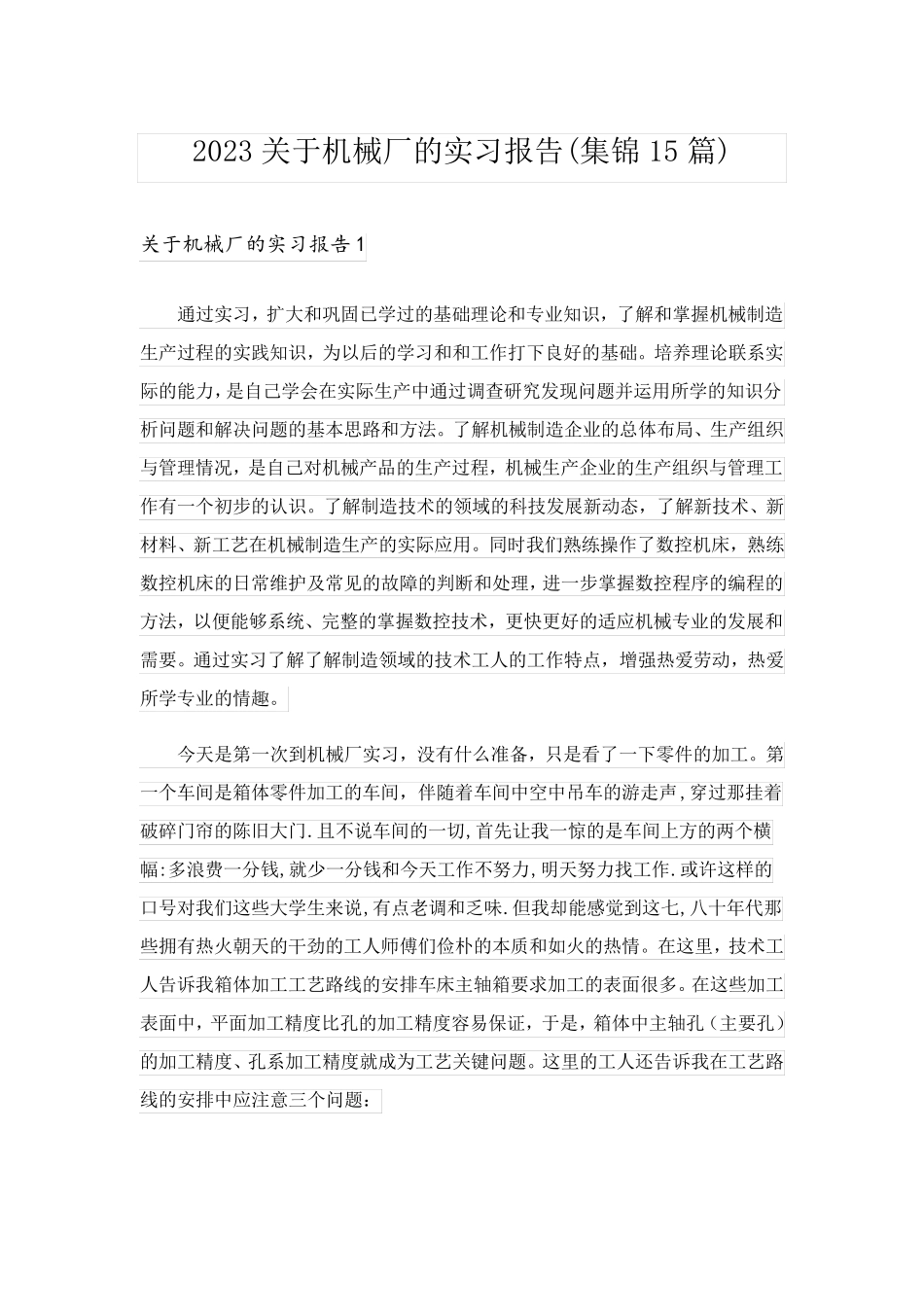 2023关于机械厂的实习报告(集锦15篇)_第1页
