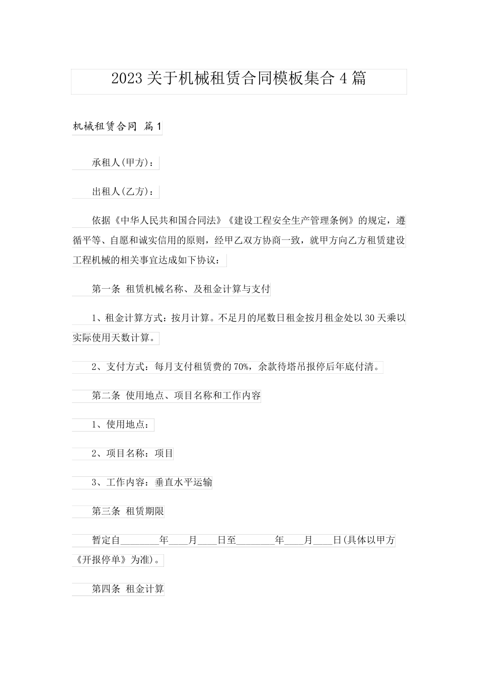 2023关于机械租赁合同模板集合4篇_第1页