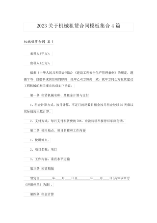 2023关于机械租赁合同模板集合4篇
