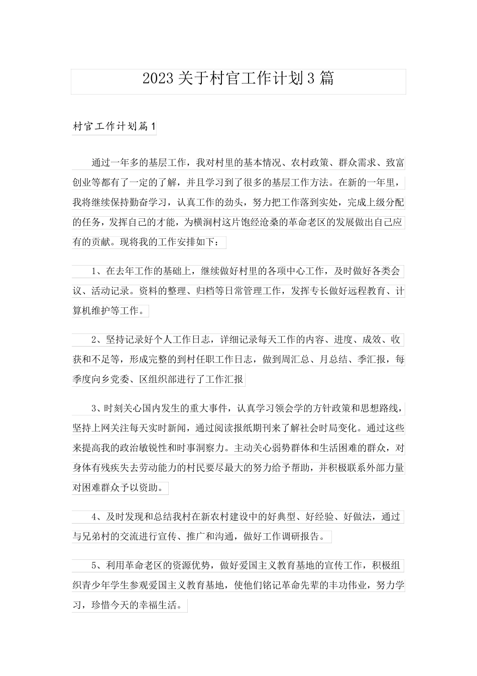 2023关于村官工作计划3篇_第1页