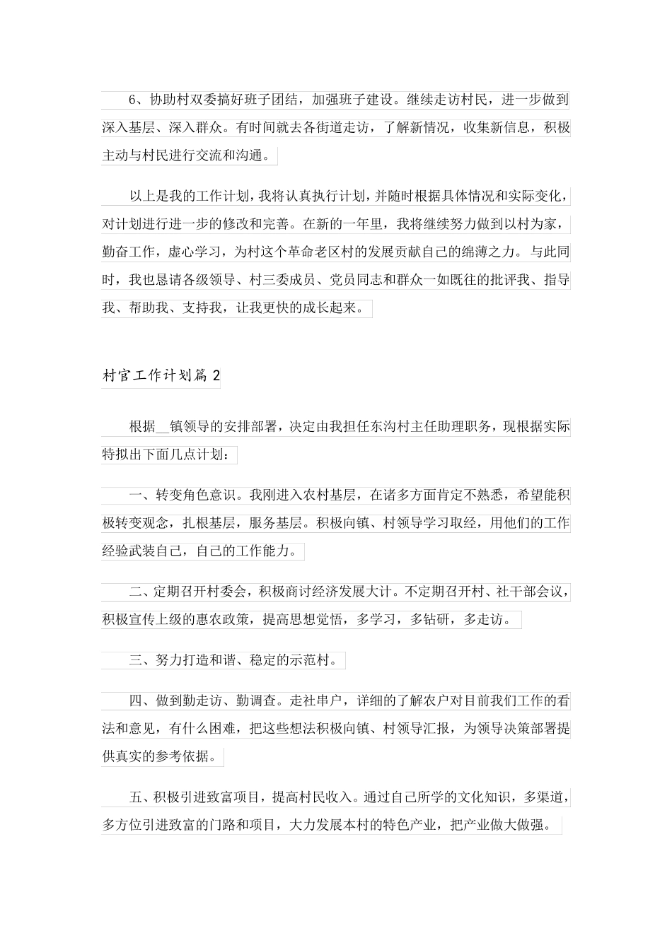 2023关于村官工作计划3篇_第2页