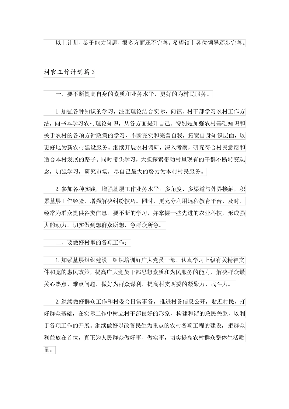 2023关于村官工作计划3篇_第3页
