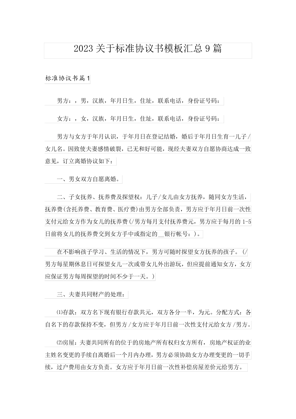 2023关于标准协议书模板汇总9篇_第1页