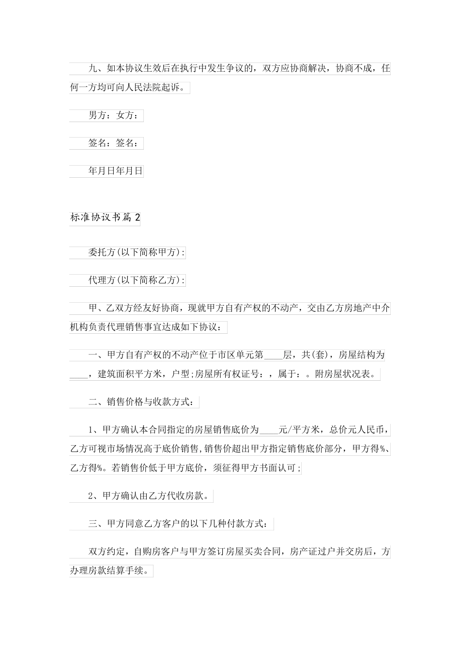 2023关于标准协议书模板汇总9篇_第3页