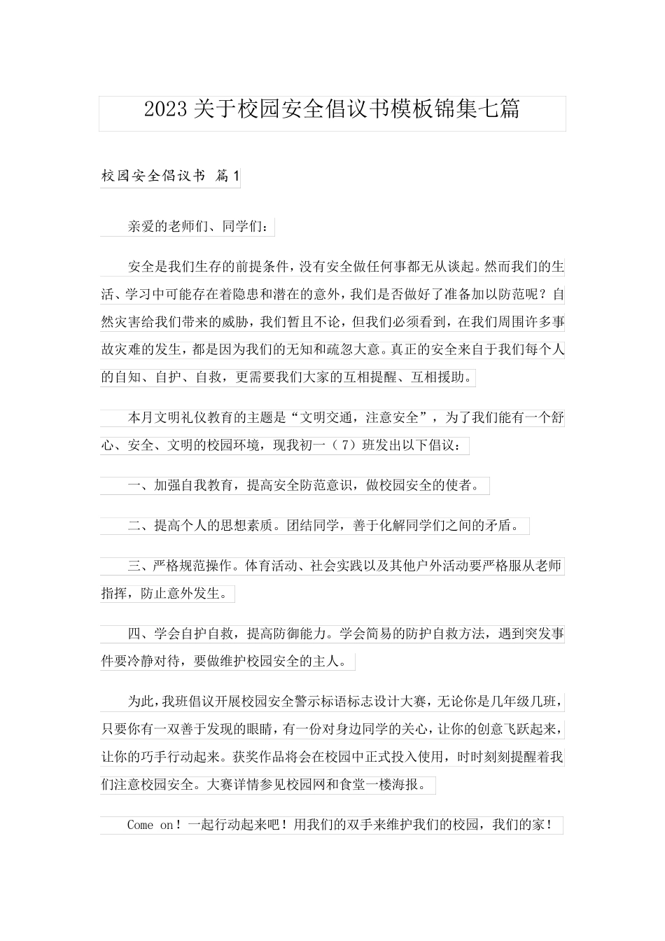 2023关于校园安全倡议书模板锦集七篇_第1页