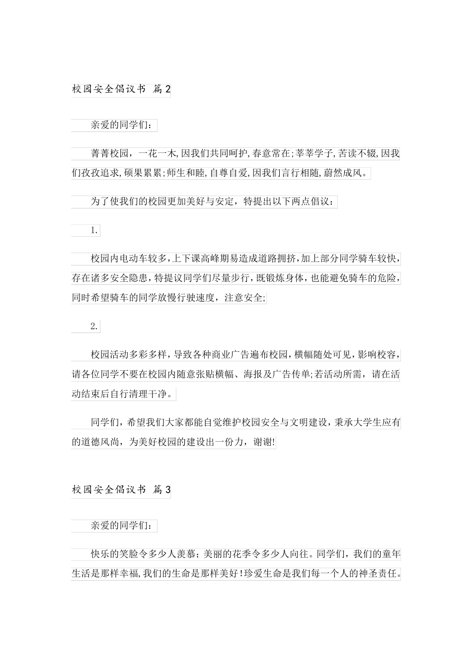 2023关于校园安全倡议书模板锦集七篇_第2页