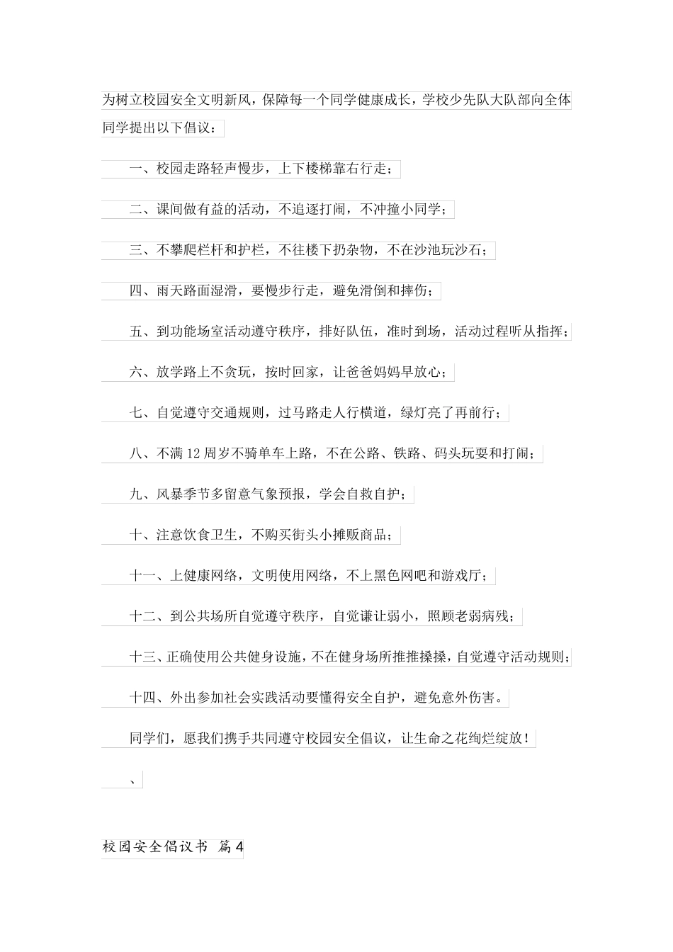 2023关于校园安全倡议书模板锦集七篇_第3页