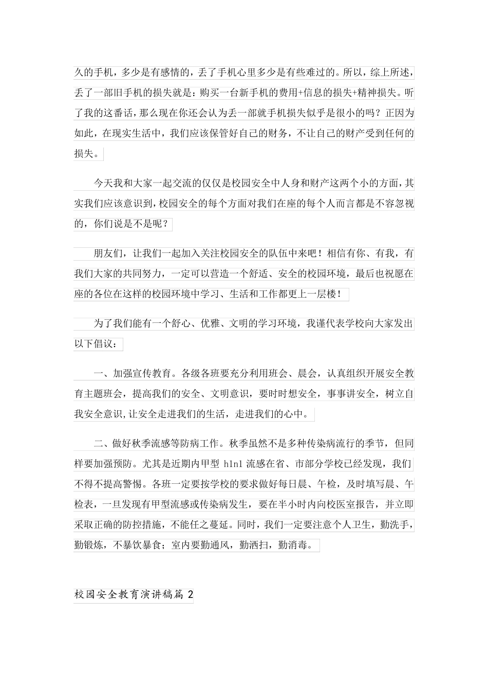 2023关于校园安全教育演讲稿三篇_第2页