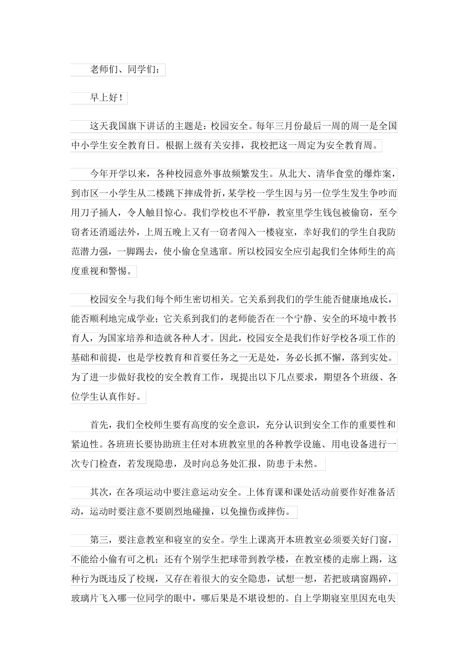 2023关于校园安全教育演讲稿三篇_第3页