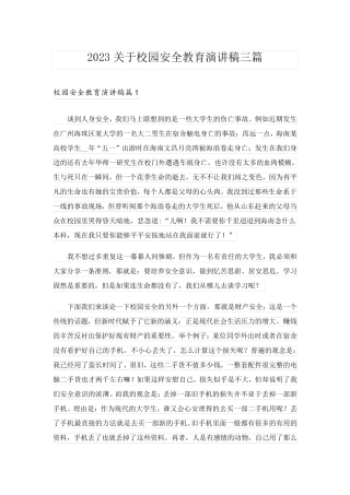 2023关于校园安全教育演讲稿三篇