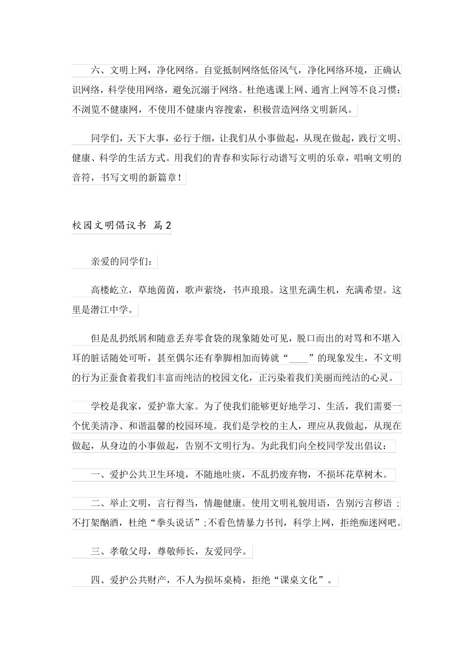 2023关于校园文明倡议书范文合集十篇_第2页