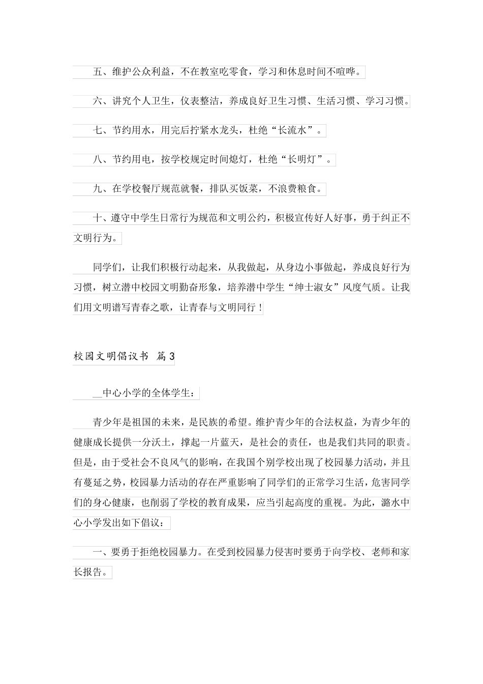 2023关于校园文明倡议书范文合集十篇_第3页