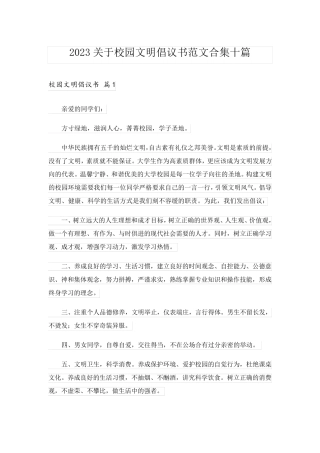 2023关于校园文明倡议书范文合集十篇