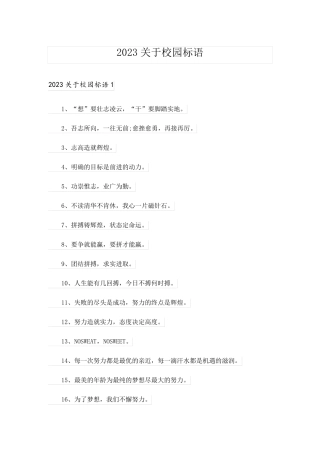 2023关于校园标语