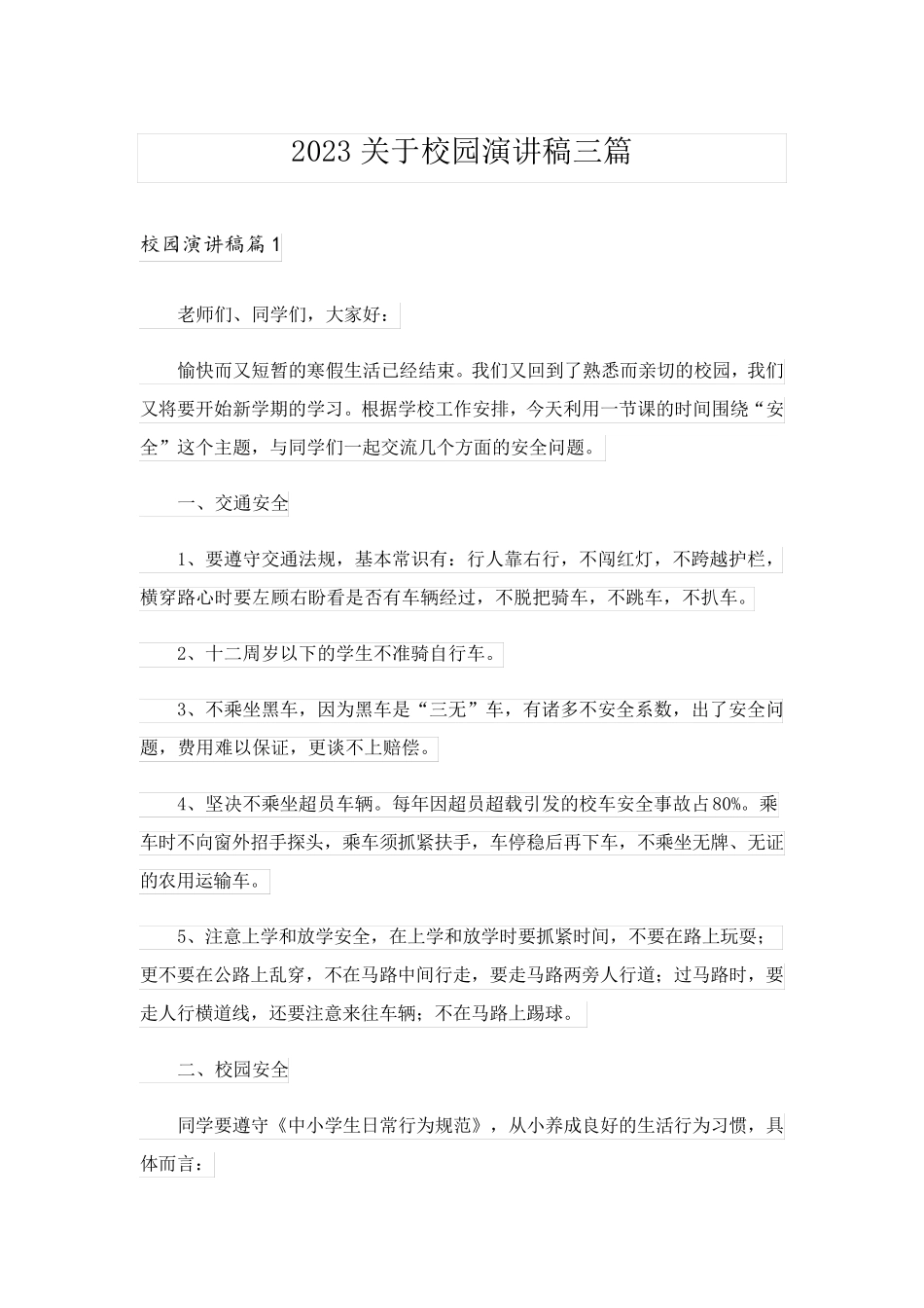 2023关于校园演讲稿三篇_第1页