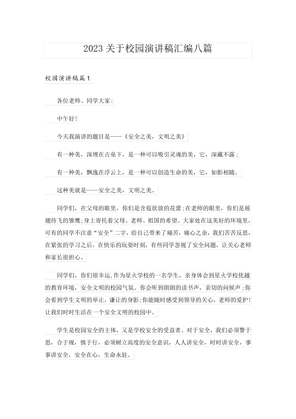 2023关于校园演讲稿汇编八篇_第1页