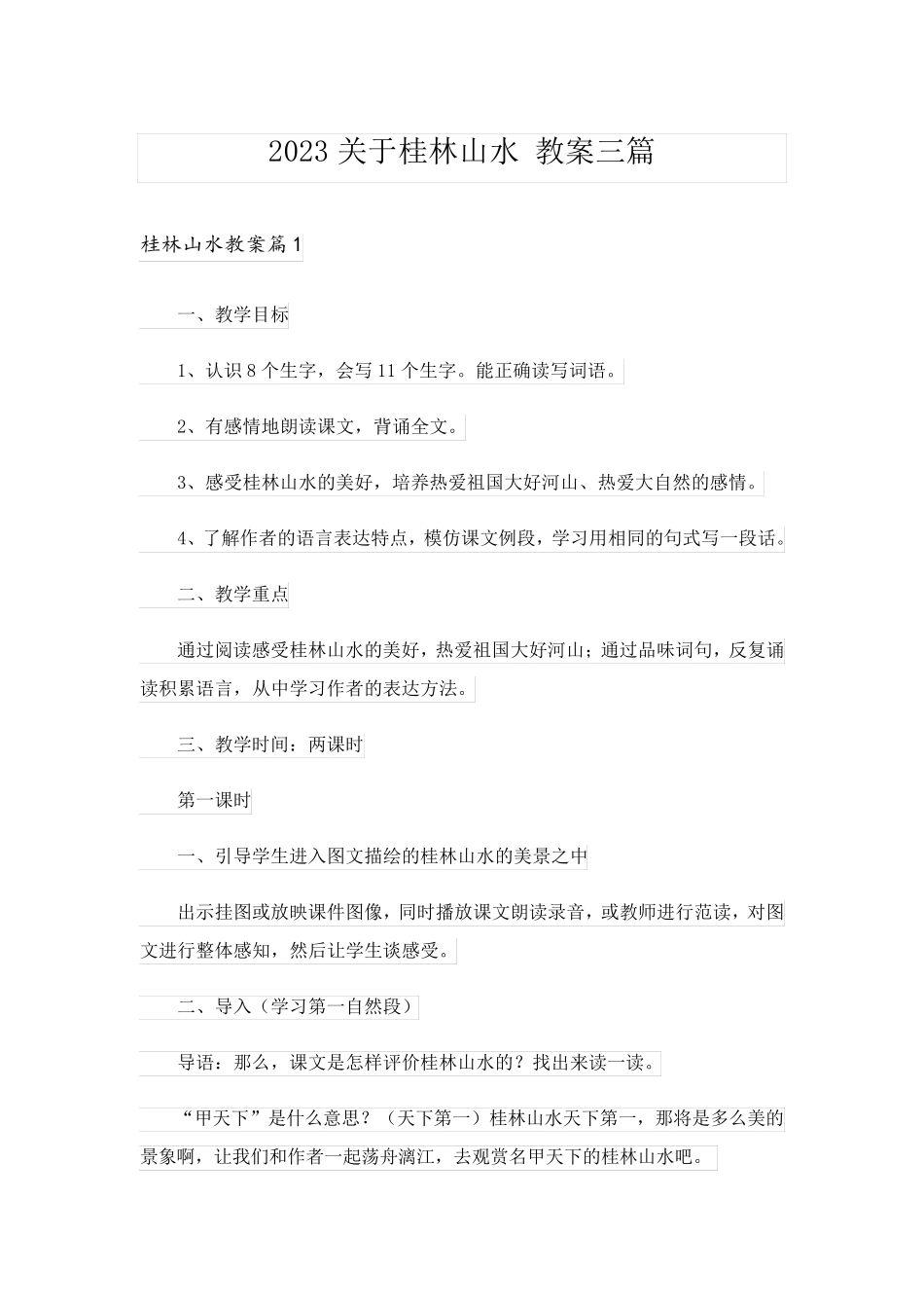 2023关于桂林山水 教案三篇_第1页