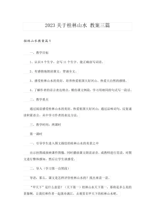 2023关于桂林山水 教案三篇