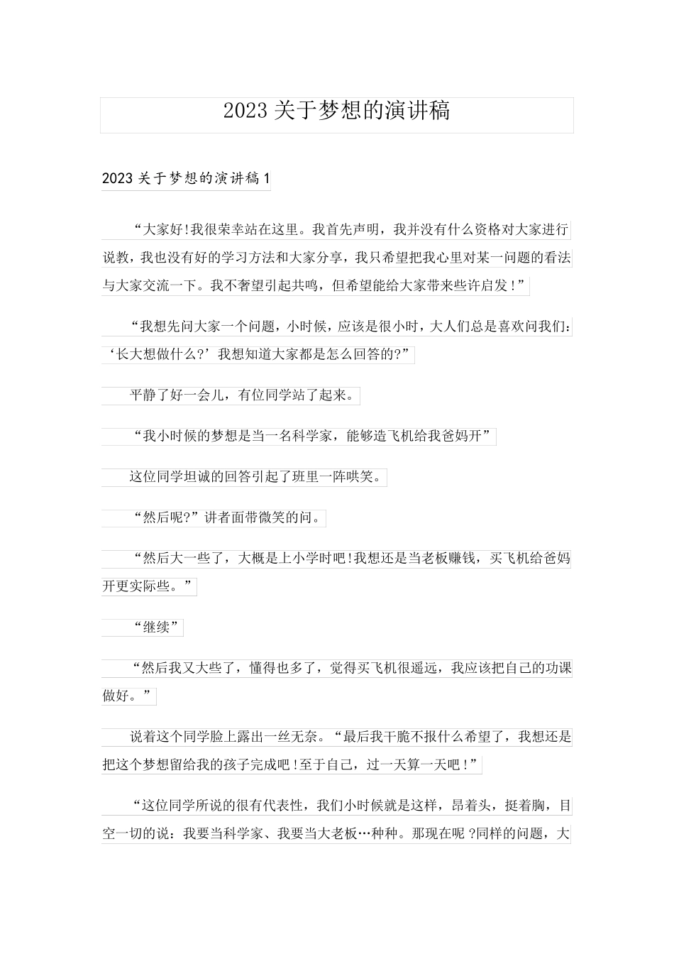 2023关于梦想的演讲稿_26_第1页