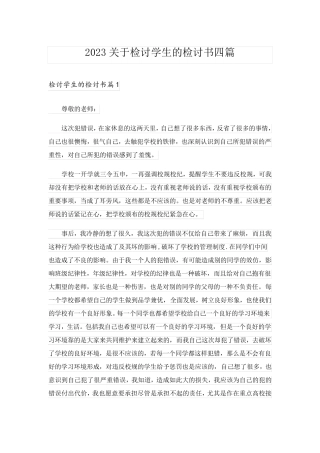 2023关于检讨学生的检讨书四篇