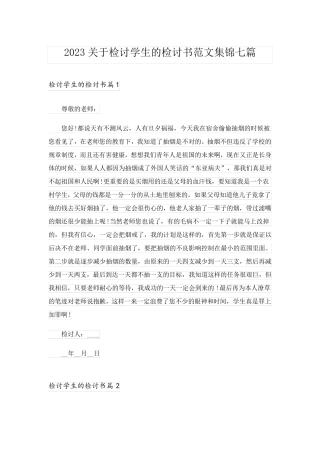 2023关于检讨学生的检讨书范文集锦七篇