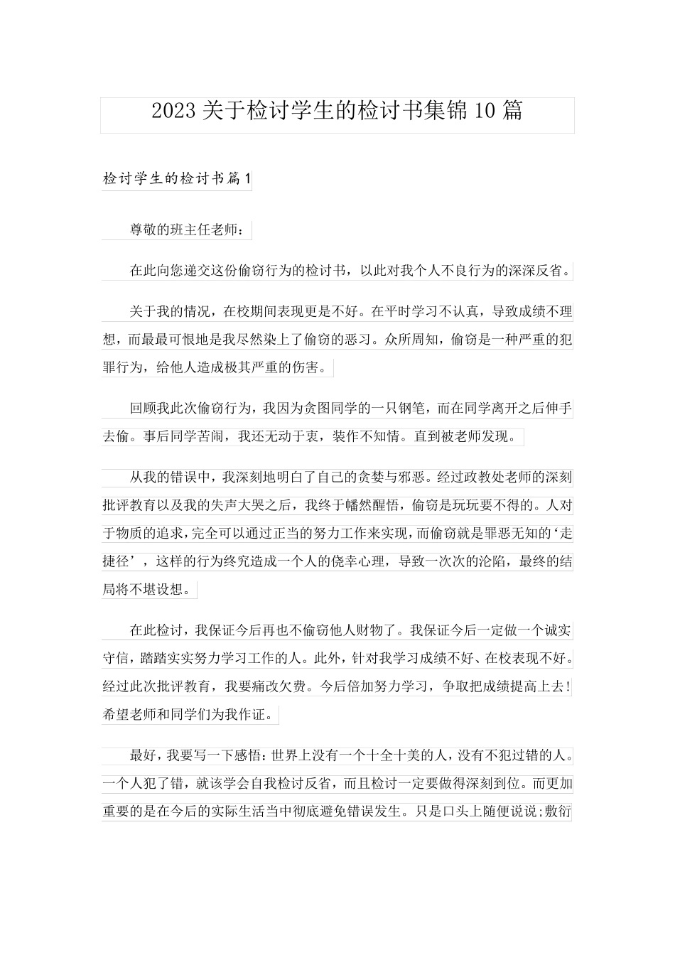 2023关于检讨学生的检讨书集锦10篇_第1页