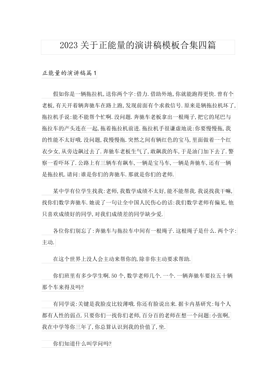 2023关于正能量的演讲稿模板合集四篇_第1页