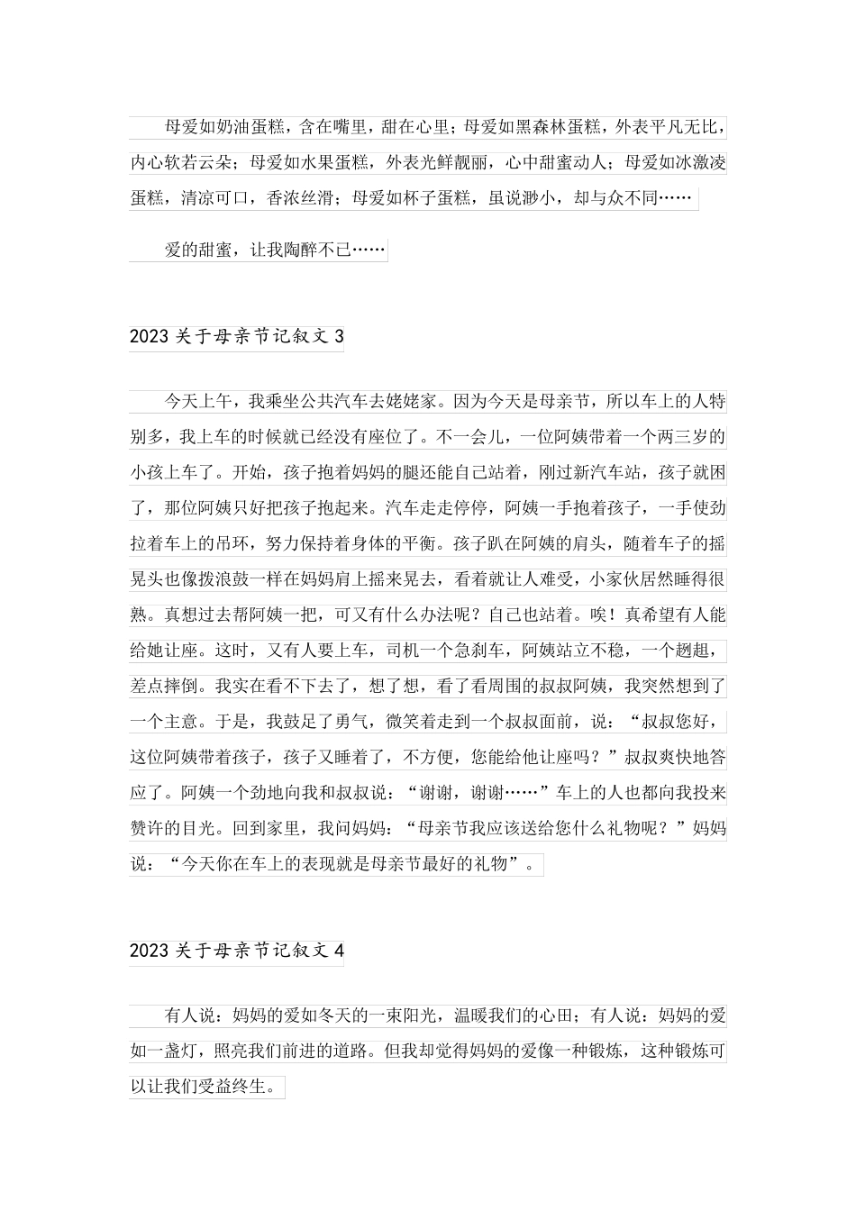 2023关于母亲节记叙文_第3页