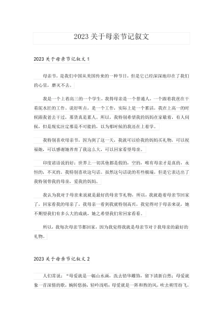 2023关于母亲节记叙文