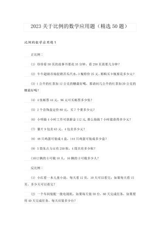 2023关于比例的数学应用题(精选50题)