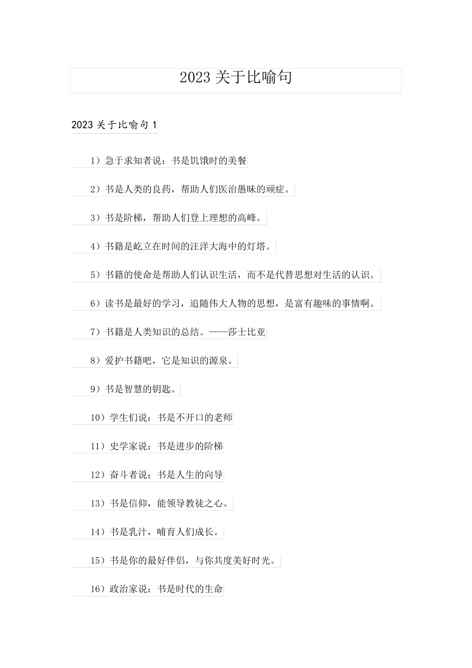 2023关于比喻句_第1页
