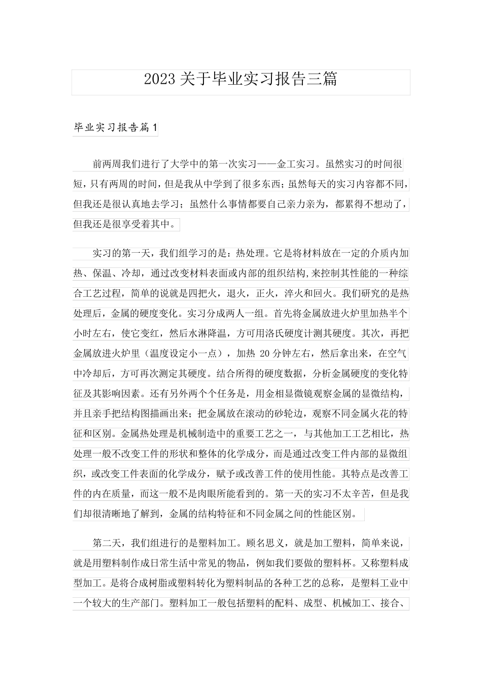 2023关于毕业实习报告三篇_第1页