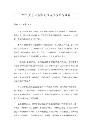 2023关于毕业实习报告模板集锦8篇