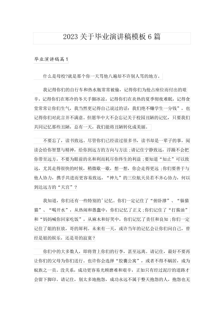 2023关于毕业演讲稿模板6篇_第1页