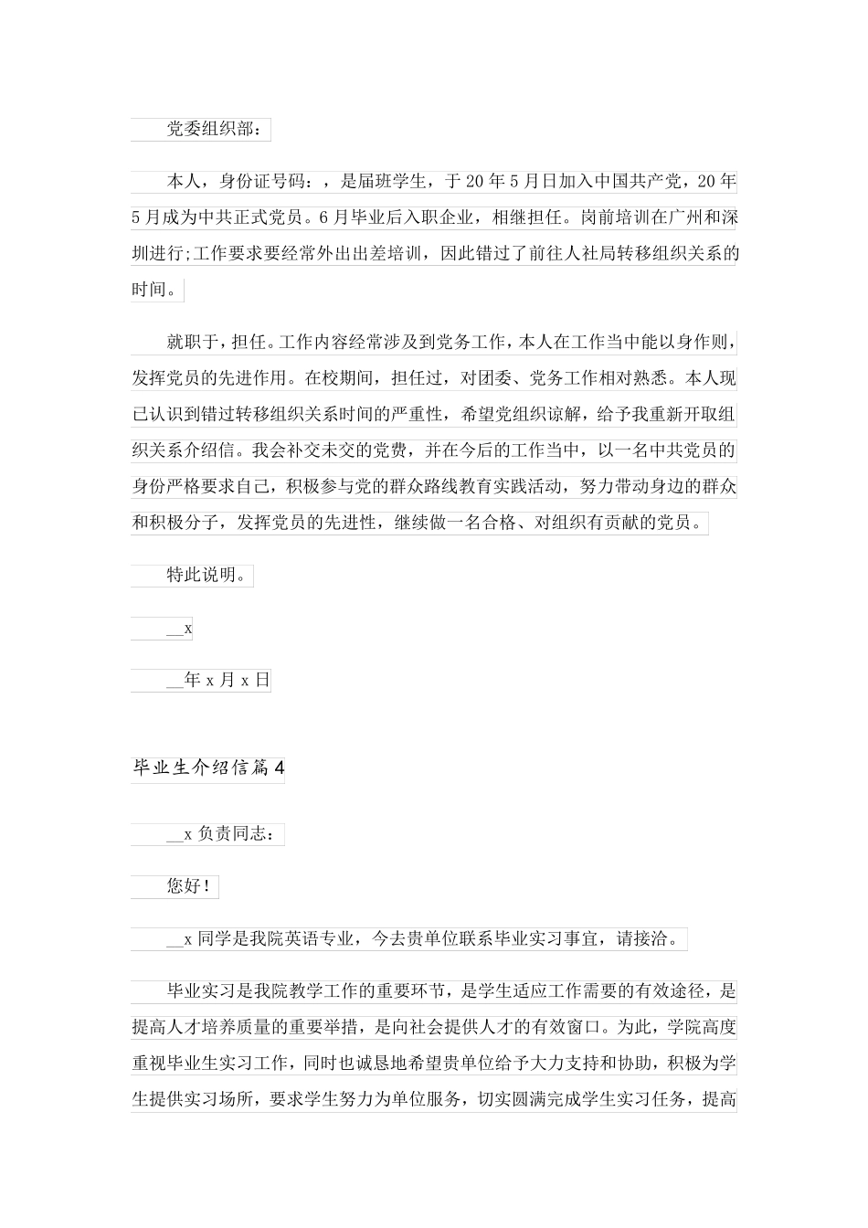 2023关于毕业生介绍信范文汇总8篇_第2页