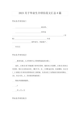 2023关于毕业生介绍信范文汇总8篇