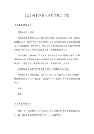 2023关于毕业生求职信集合5篇