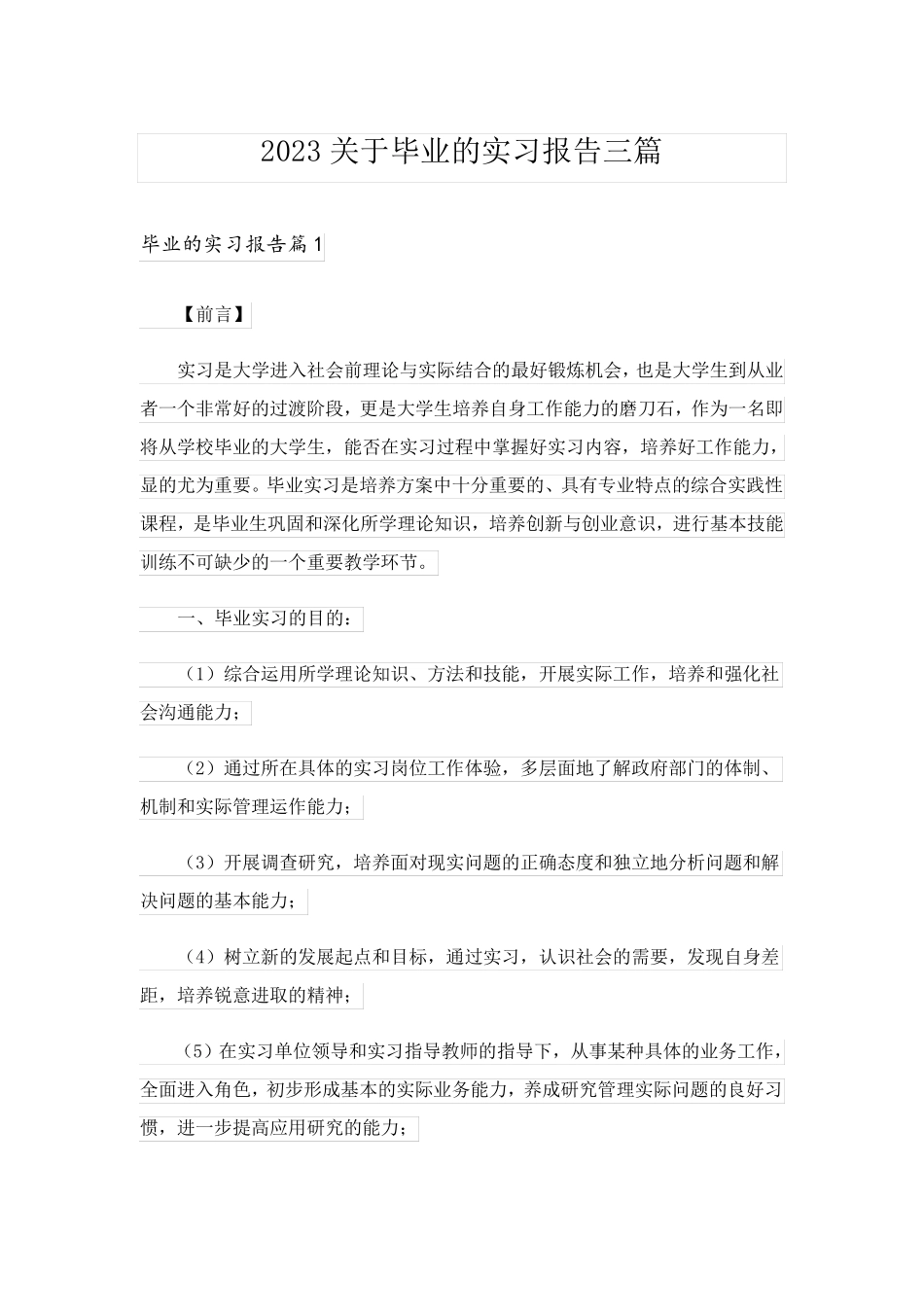 2023关于毕业的实习报告三篇_1_第1页