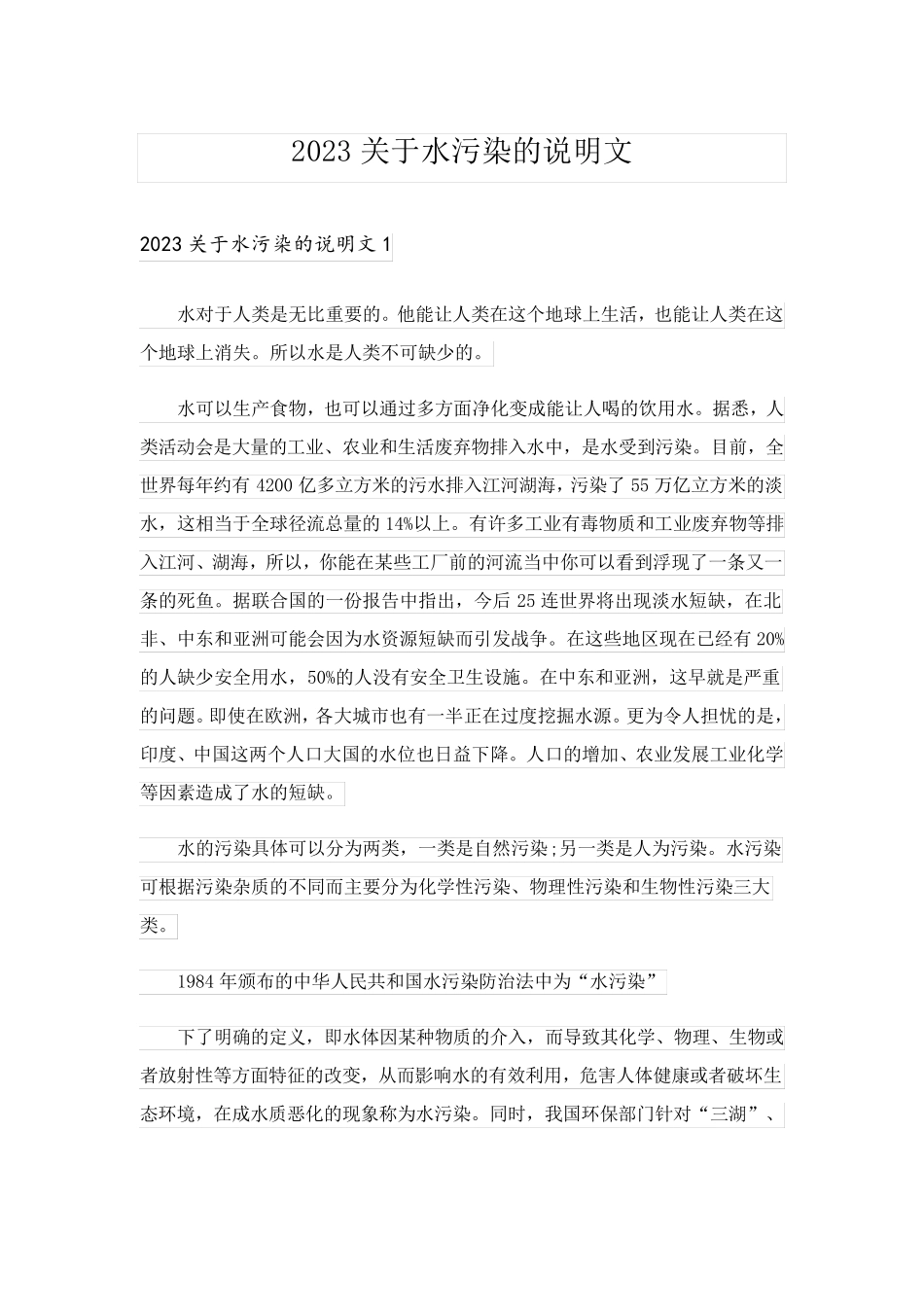 2023关于水污染的说明文_1_第1页