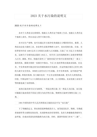 2023关于水污染的说明文_1