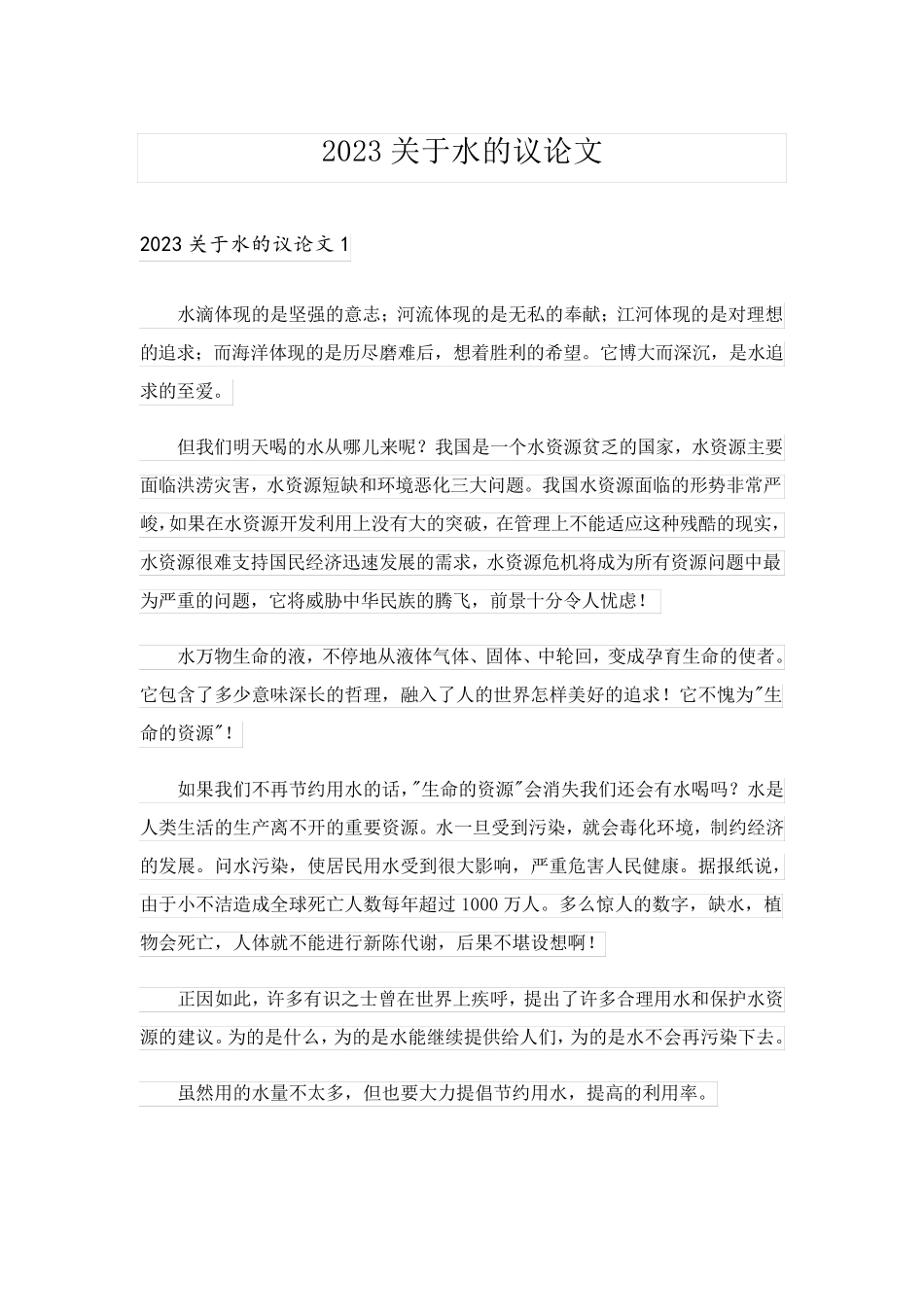 2023关于水的议论文_3_第1页