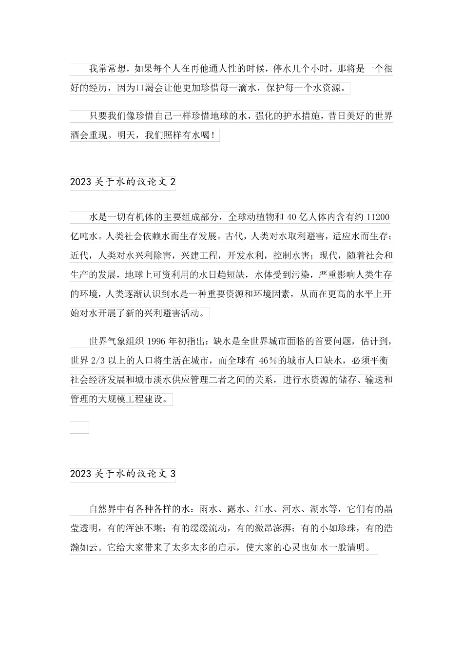 2023关于水的议论文_3_第2页