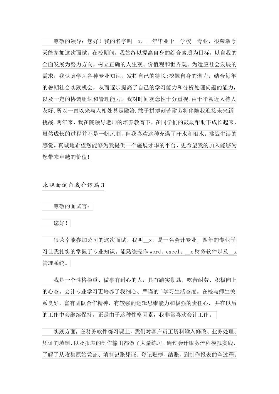 2023关于求职面试自我介绍模板汇总4篇_第2页