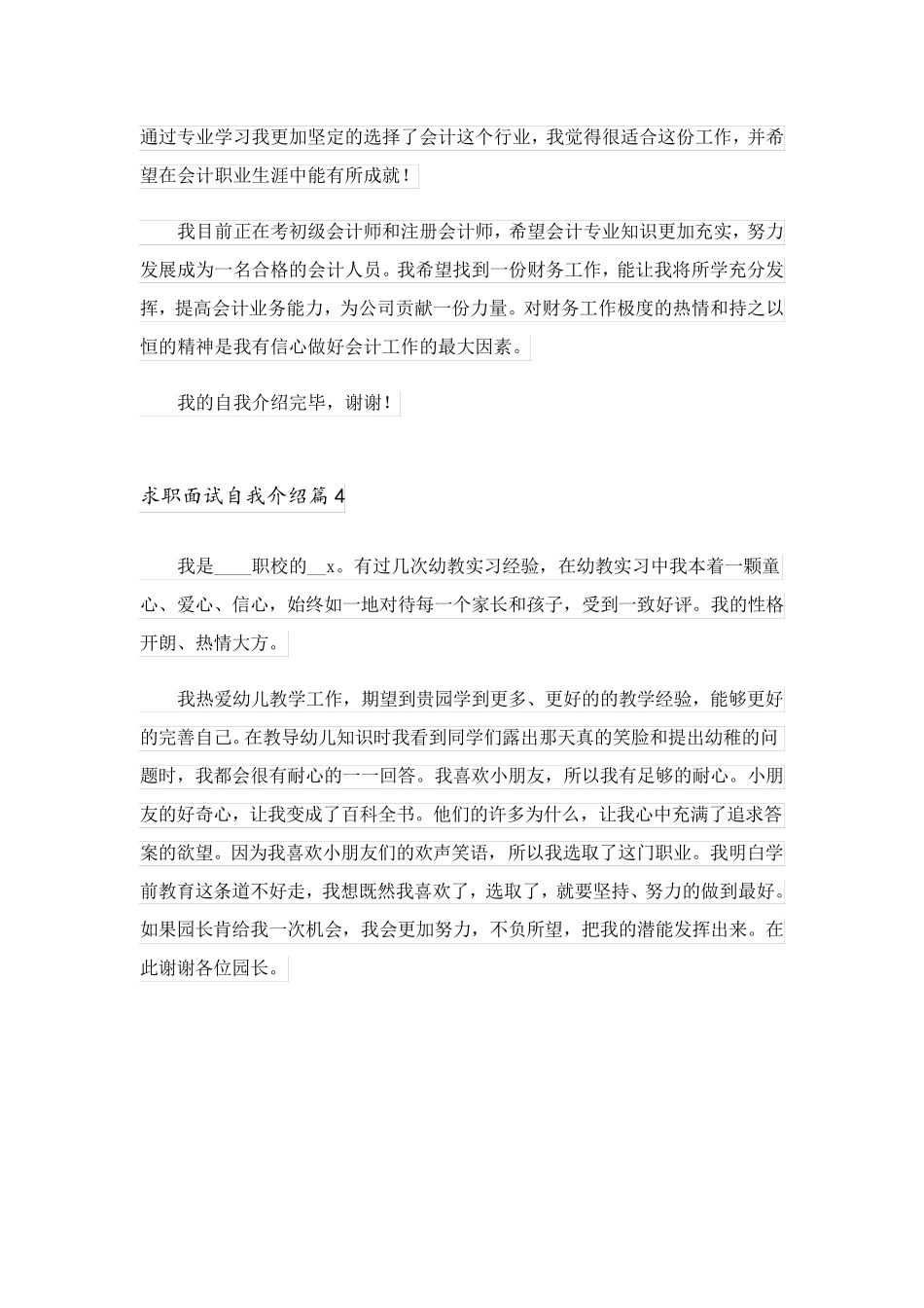 2023关于求职面试自我介绍模板汇总4篇_第3页