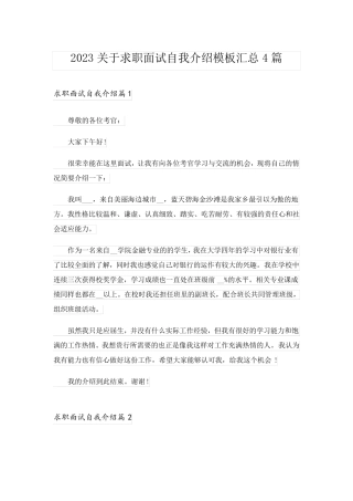 2023关于求职面试自我介绍模板汇总4篇