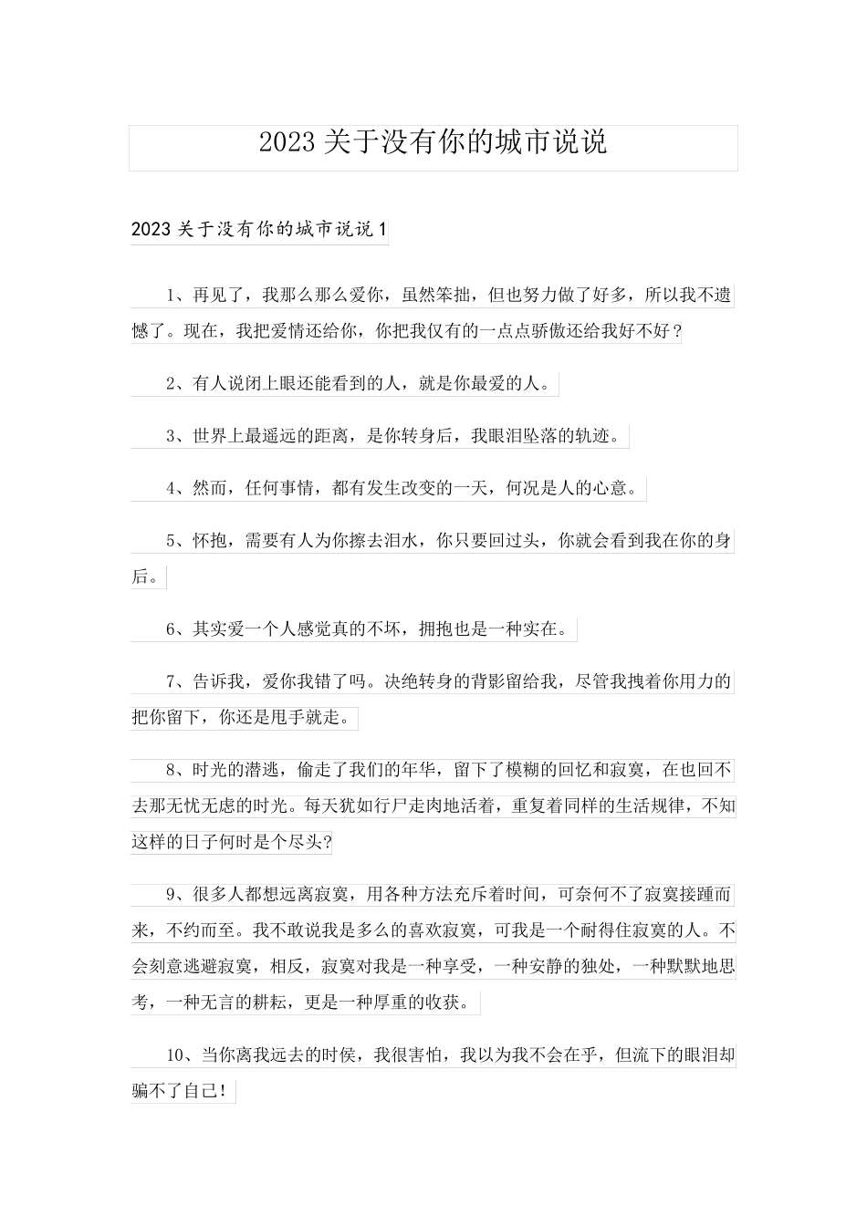 2023关于没有你的城市说说_第1页