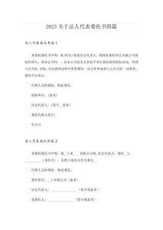 2023关于法人代表委托书四篇