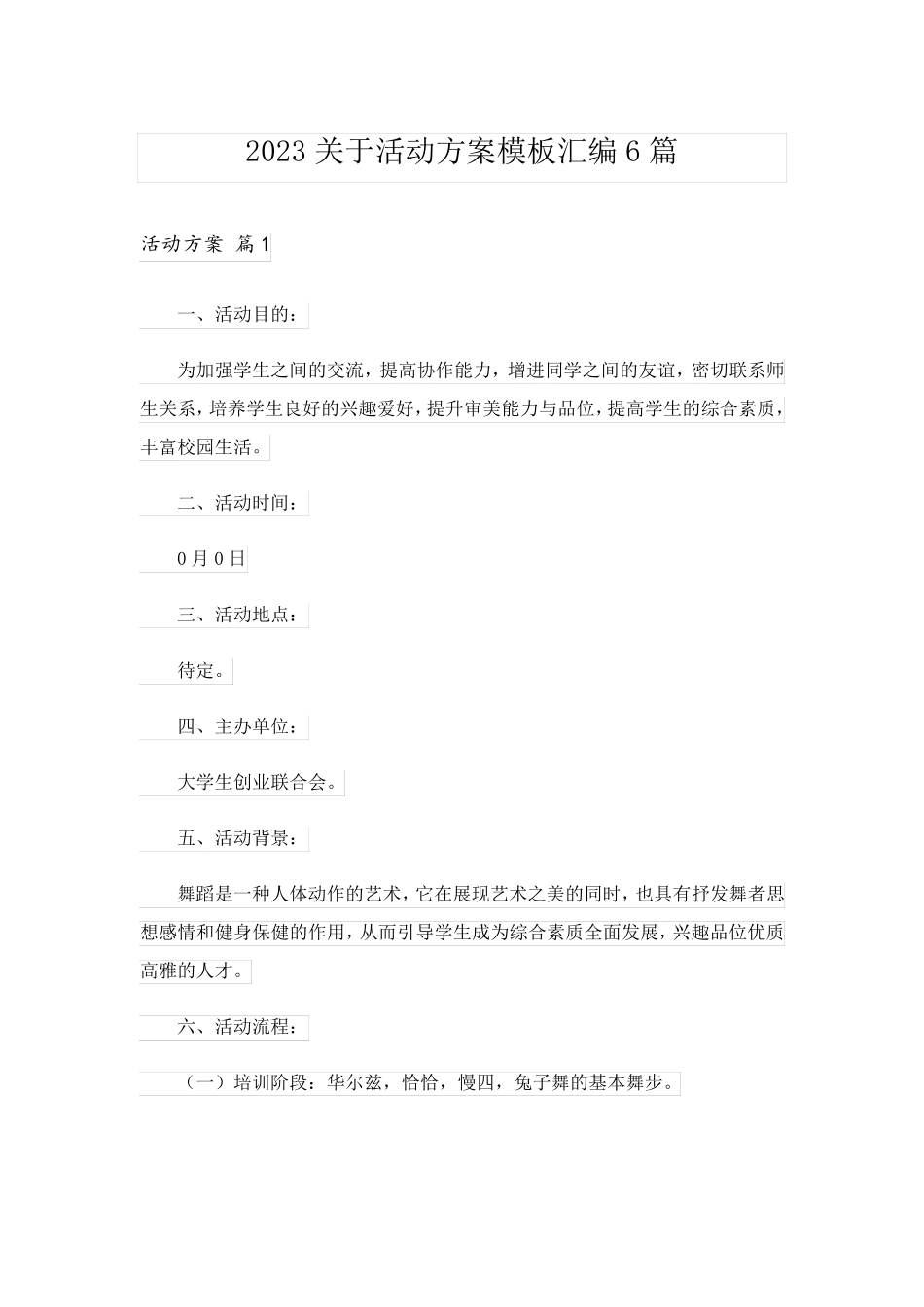 2023关于活动方案模板汇编6篇_第1页